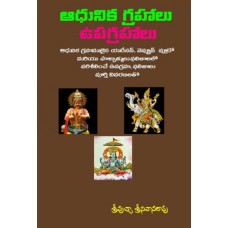 ఆధునిక గ్రహాలు ఉపగ్రహాలు [Adunika Grahalu Vupagrahalu]